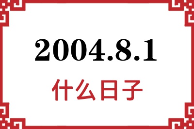 2004年8月1日是什么日子 2004年8月1日是什么日子