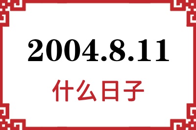2004年8月11日是什么日子