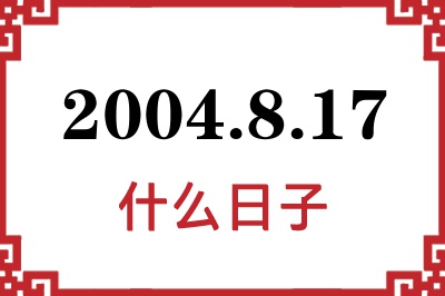 2004年8月17日是什么日子 2004年8月17日是什么日子