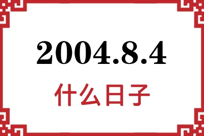 2004年8月4日是什么日子 2004年8月4日是什么日子