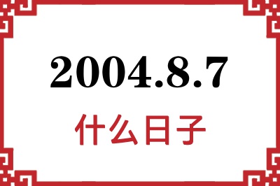 2004年8月7日是什么日子