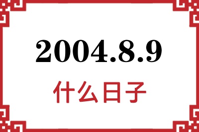 2004年8月9日是什么日子 2004年8月9日是什么日子