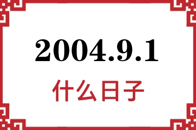 2004年9月1日是什么日子