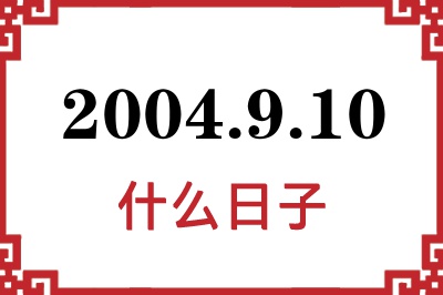 2004年9月10日是什么日子