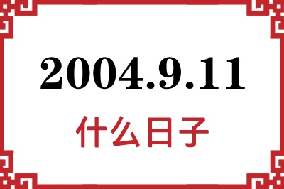 2004年9月11日是什么日子 2004年9月11日是什么日子