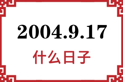 2004年9月17日是什么日子 2004年9月17日是什么日子