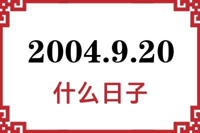 2004年9月20日是什么日子 2004年9月20日是什么日子