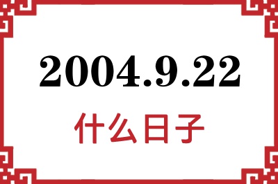 2004年9月22日是什么日子 2004年9月22日是什么日子