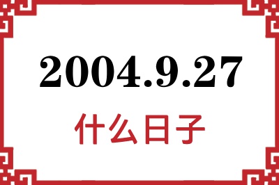 2004年9月27日是什么日子 2004年9月27日是什么日子