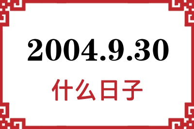 2004年9月30日是什么日子 2004年9月30日是什么日子