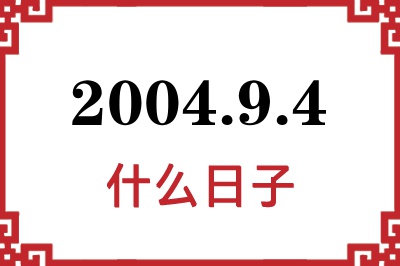 2004年9月4日是什么日子