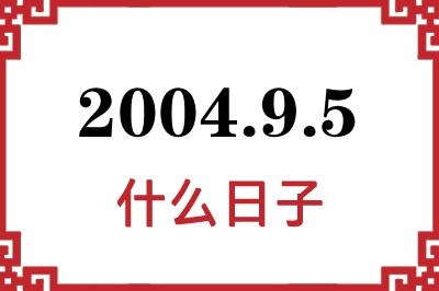2004年9月5日是什么日子 2004年9月5日是什么日子