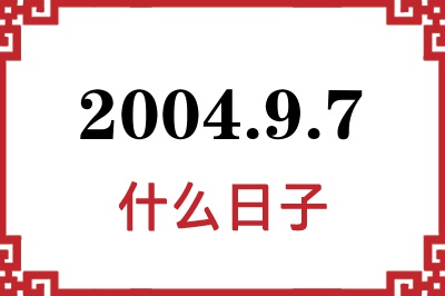 2004年9月7日是什么日子