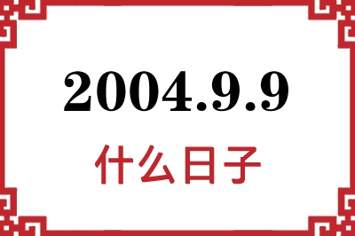 2004年9月9日是什么日子