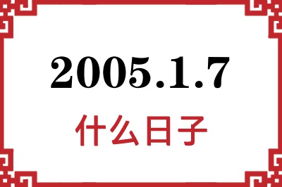 2005年1月7日是什么日子 2005年1月7日是什么日子