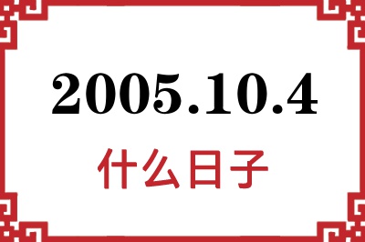 2005年10月4日是什么日子 2005年10月4日是什么日子