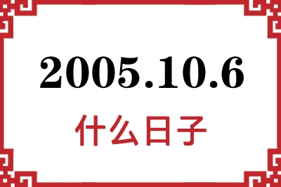 2005年10月6日是什么日子 2005年10月6日是什么日子