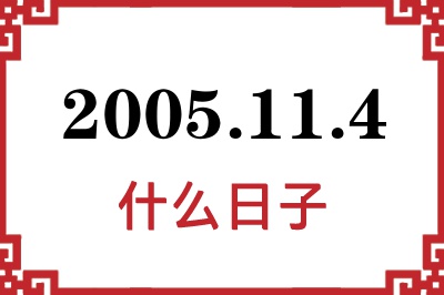 2005年11月4日是什么日子 2005年11月4日是什么日子