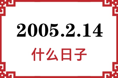 2005年2月14日是什么日子 2005年2月14日是什么日子
