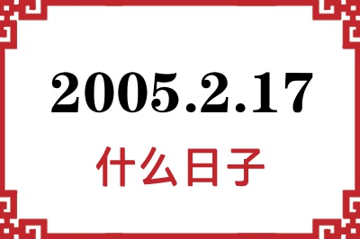 2005年2月17日是什么日子 2005年2月17日是什么日子