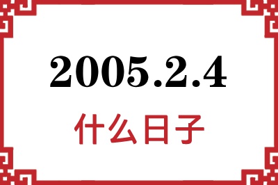 2005年2月4日是什么日子 2005年2月4日是什么日子