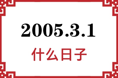 2005年3月1日是什么日子 2005年3月1日是什么日子