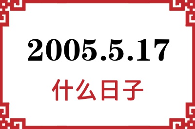 2005年5月17日是什么日子 2005年5月17日是什么日子