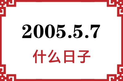 2005年5月7日是什么日子 2005年5月7日是什么日子