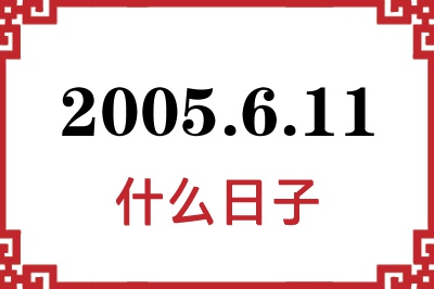 2005年6月11日是什么日子 2005年6月11日是什么日子