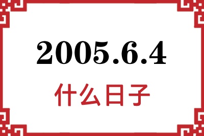 2005年6月4日是什么日子 2005年6月4日是什么日子