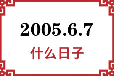 2005年6月7日是什么日子 2005年6月7日是什么日子