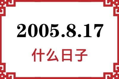 2005年8月17日是什么日子 2005年8月17日是什么日子