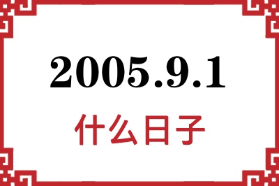 2005年9月1日是什么日子 2005年9月1日是什么日子