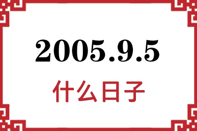 2005年9月5日是什么日子 2005年9月5日是什么日子