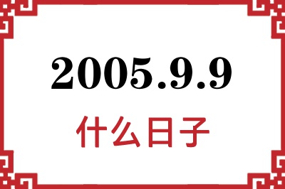 2005年9月9日是什么日子 2005年9月9日是什么日子