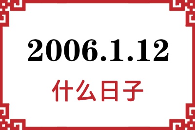 2006年1月12日是什么日子 2006年1月12日是什么日子