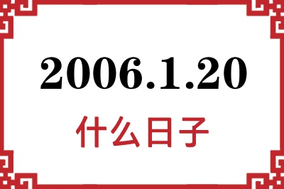 2006年1月20日是什么日子 2006年1月20日是什么日子