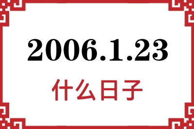2006年1月23日是什么日子 2006年1月23日是什么日子