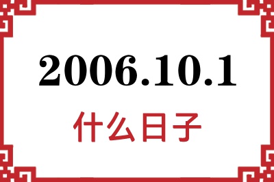 2006年10月1日是什么日子 2006年10月1日是什么日子