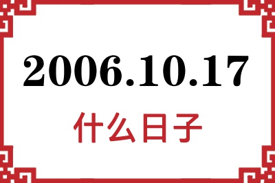 2006年10月17日是什么日子 2006年10月17日是什么日子