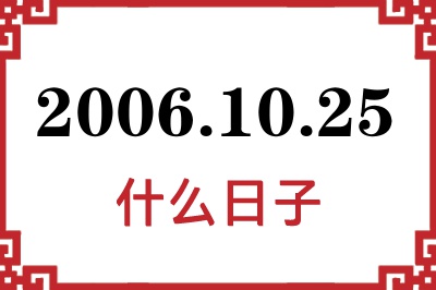 2006年10月25日是什么日子