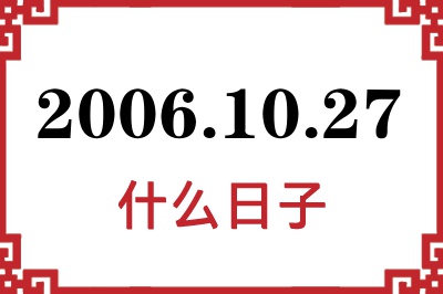 2006年10月27日是什么日子