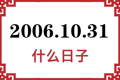 2006年10月31日是什么日子 2006年10月31日是什么日子
