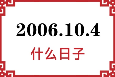 2006年10月4日是什么日子