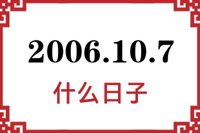 2006年10月7日是什么日子 2006年10月7日是什么日子