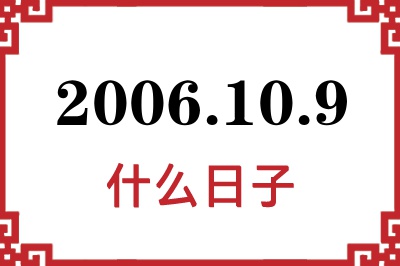 2006年10月9日是什么日子 2006年10月9日是什么日子