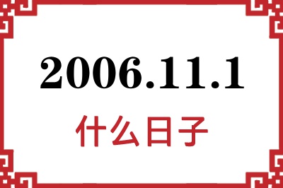 2006年11月1日是什么日子