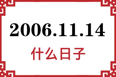 2006年11月14日是什么日子 2006年11月14日是什么日子