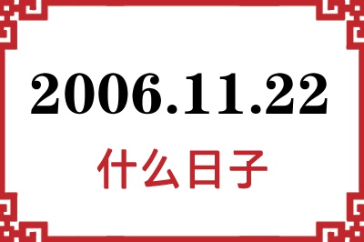 2006年11月22日是什么日子