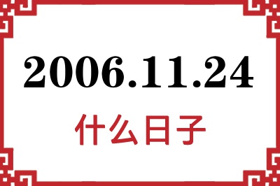 2006年11月24日是什么日子 2006年11月24日是什么日子